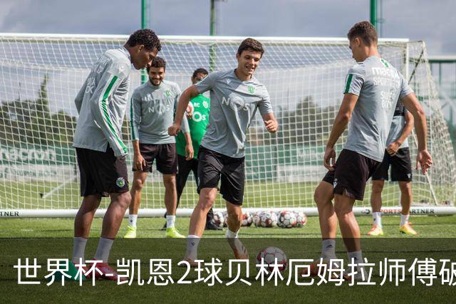 世界杯-凯恩2球贝林厄姆拉师傅破门 英格兰4-2克罗地亚