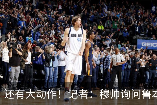 还有大动作！记者：穆帅询问鲁本·迪亚斯情况，恩佐被推荐给皇马