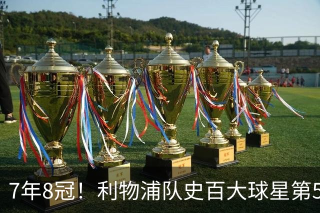7年8冠！利物浦队史百大球星第50位：约翰·托沙克
